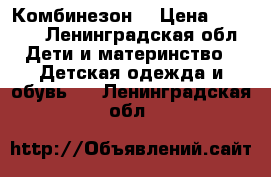 Комбинезон  › Цена ­ 1 800 - Ленинградская обл. Дети и материнство » Детская одежда и обувь   . Ленинградская обл.